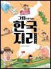 그림으로 보는 한국 지리