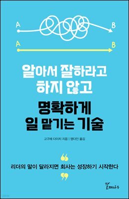 알아서 잘하라고 하지 않고 명확하게 일 맡기는 기술