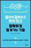 알아서 잘하라고 하지 않고 명확하게 일 맡기는 기술