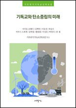 기독교와 탄소중립의 미래