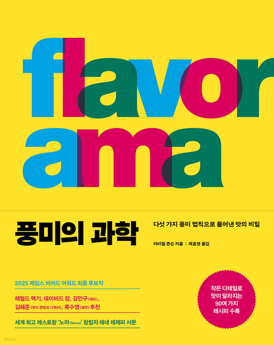 [단독] 풍미의 과학