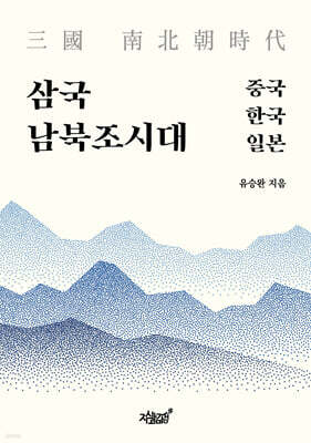 삼국(三國) 남북조시대(南北朝時代) 중국·한국·일본