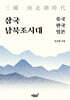 삼국(三國) 남북조시대(南北朝時代) 중국·한국·일본