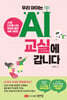 우리 아이는 AI 교실에 갑니다 : AI와 디지털 시대, 부모의 불안 극복 가이드