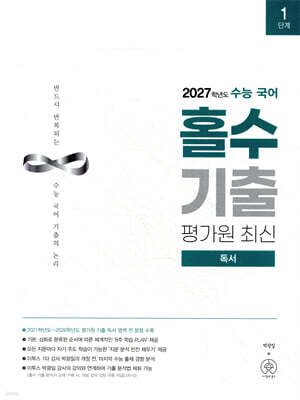 2027학년도 수능 국어 홀수 기출 평가원 최신 독서 (2026년)
