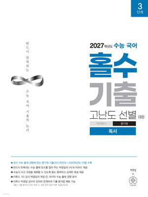 2027학년도 수능 국어 홀수 기출 고난도 선별 (하) (2026년)