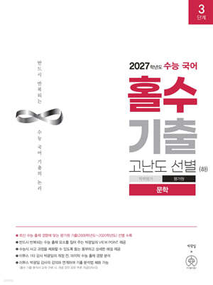 2027학년도 수능 국어 홀수 기출 고난도 선별 (하) 문학 (2026년)