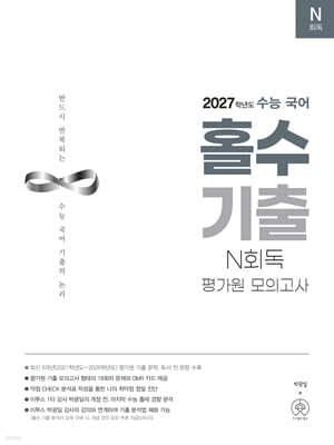 2027학년도 수능 국어 홀수 기출 N회독 평가원 모의고사 (2026년)