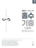 2027학년도 수능 국어 홀수 기출 N회독 평가원 모의고사 (2026년)