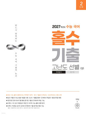 2027학년도 수능 국어 홀수 기출 고난도 선별 (상) (2026년)