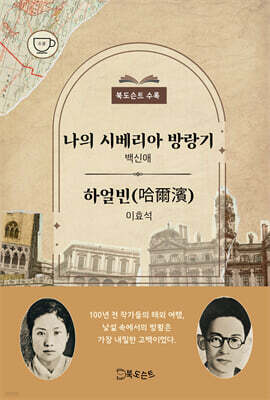 나의 시베리아 방랑기/하얼빈