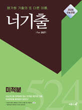 너기출 For 2027 미적분 (2026년)