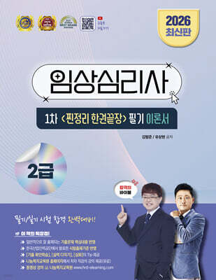 2026 임상심리사 2급 1차 찐정리 한권끝장 필기 이론서