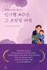 민가협 40년, 그 보랏빛 여정