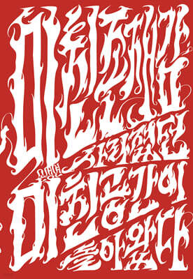 미친존재감: 사라졌던 미친공간이 돌아왔다