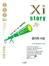 2027 수능대비 Xistory 자이스토리 윤리와 사상 (2026년)