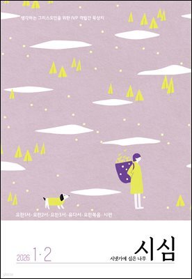 시냇가에 심은 나무 (격월간) : 1,2월 [2026]