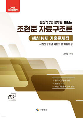 2026 조현준 자료구조론 핵심 N제 기출문제집