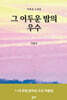 그 어두운 밤의 우수