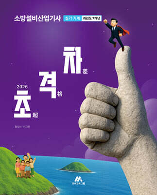 2026 초격차 소방설비산업기사 과년도 7개년 실기 기계