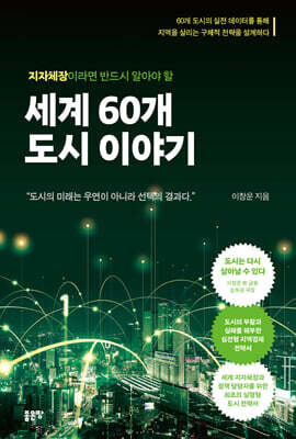 지자체장이라면 반드시 알아야 할 세계 60개 도시 이야기