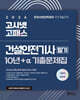 2026 고시넷 건설안전기사 필기 10년간+a 기출문제집