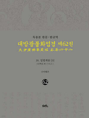 독송본 한문 · 한글역 대방광불화엄경 제62권