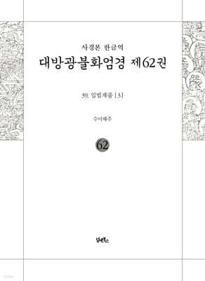 사경본 한글역 대방광불화엄경 제62권