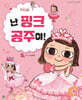 난 핑크 공주야!