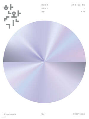 2027 한완기 : 한권으로 완성하는 기출 교육청, 사관학교, 경찰대편 기하 (2026년)