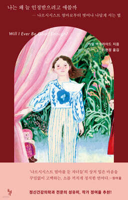 나는 왜 늘 인정받으려고 애쓸까