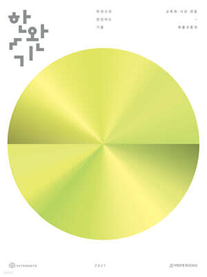 2027 한완기 : 한권으로 완성하는 기출 교육청, 사관학교, 경찰대편 확률과 통계 (2026년)