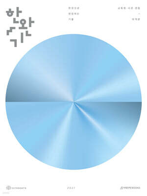 2027 한완기 : 한권으로 완성하는 기출 교육청, 사관학교, 경찰대편 미적분 (2026년)