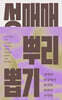 성매매 뿌리 뽑기