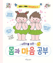 어린이를 위한 몸과 마음 공부