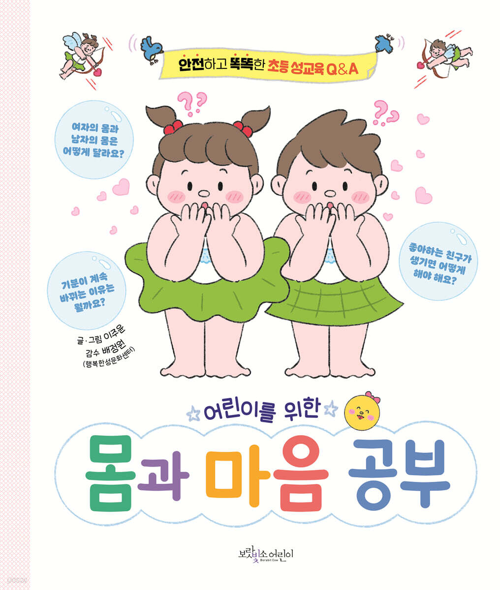 어린이를 위한 몸과 마음 공부