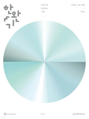 2027 한완기 : 한권으로 완성하는 기출 교육청, 사관학교, 경찰대편 수2 (2026년)