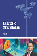 대한민국 치안리포트
