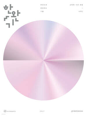 2027 한완기 : 한권으로 완성하는 기출 교육청, 사관학교, 경찰대편 수1 (2026년)