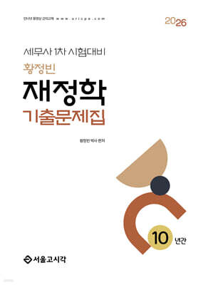 2026 황정빈 재정학 기출문제집(10년간)