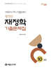 2026 황정빈 재정학 기출문제집(10년간)