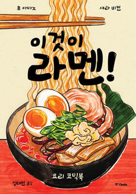 이것이 라멘!