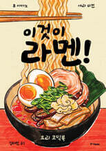 이것이 라멘!