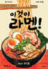 이것이 라멘!