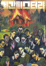 계간 미스터리 (계간) : 겨울호 [2025]