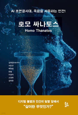 호모 싸나토스