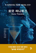 호모 싸나토스
