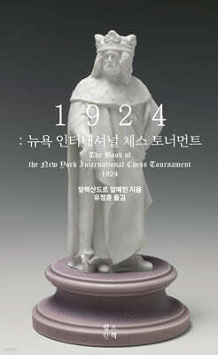 1924 : 뉴욕 인터내셔널 체스 토너먼트