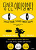 당신은 이미 읽혔다 (큰글자책)