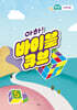 아하! 바이블 큐브 시즌5 : 유치부 어린이용